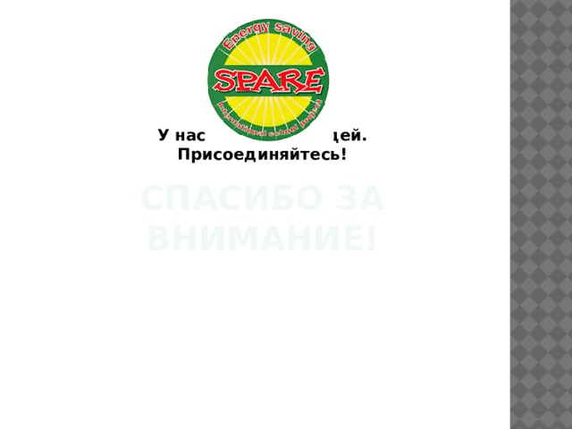 У нас еще много идей. Присоединяйтесь! Спасибо за внимание! 