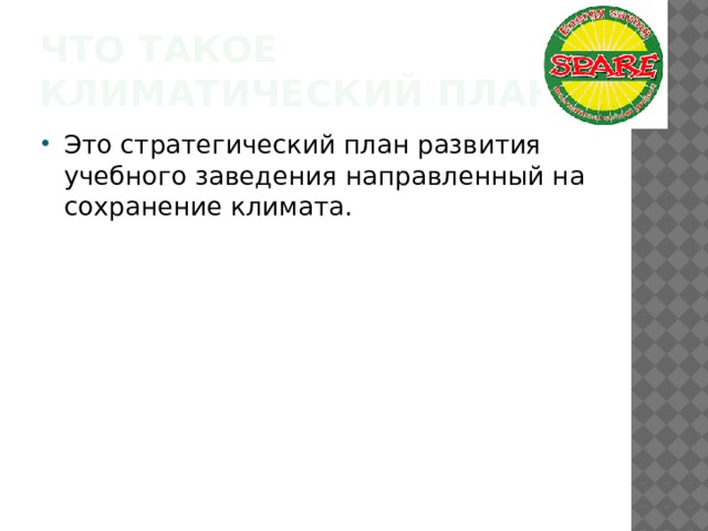 Что такое климатический план Это стратегический план развития учебного заведения направленный на сохранение климата. 