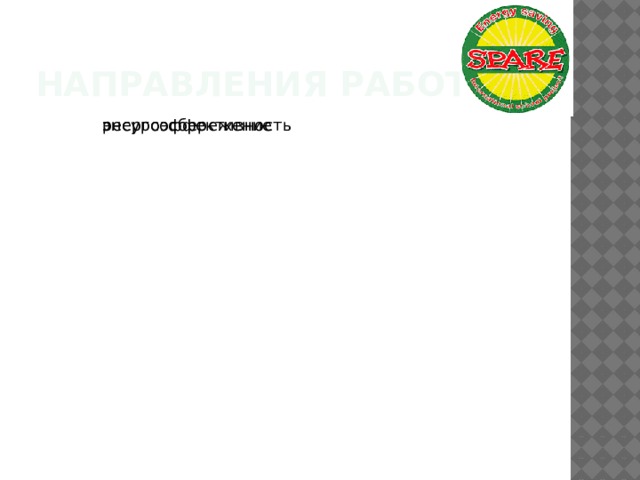 Направления работы климатический план школы сокращение сокращение энергопотребления сокращение формирование экологического сокращение энергопотребления ресурсосбережение сокращение энергопотребления сокращение энергоэффективность 