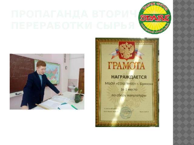 пропаганда вторичной переработки сырья 