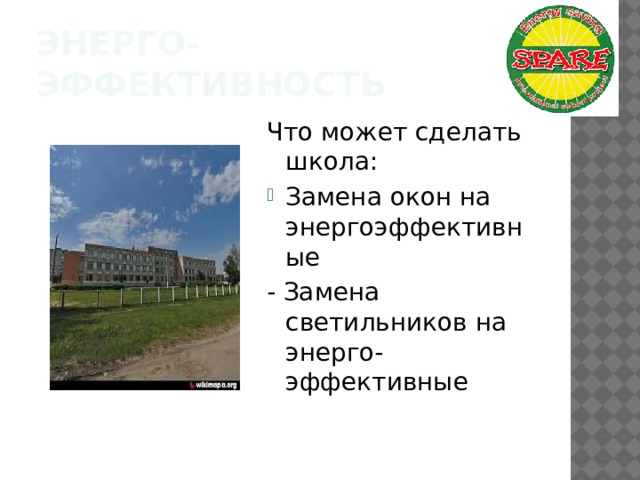 ЭНЕРГО-ЭФФЕКТИВНОСТЬ Что может сделать школа: Замена окон на энергоэффективные - Замена светильников на энерго-эффективные 