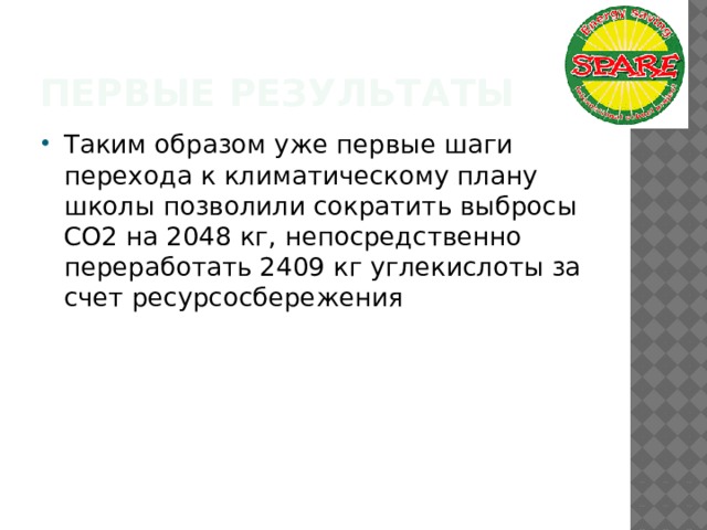 Первые результаты Таким образом уже первые шаги перехода к климатическому плану школы позволили сократить выбросы СО2 на 2048 кг, непосредственно переработать 2409 кг углекислоты за счет ресурсосбережения 