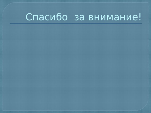 Спасибо за внимание! 