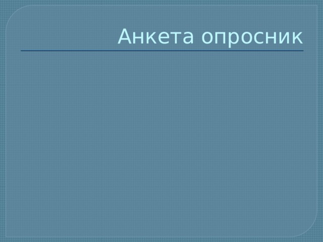 Анкета опросник 