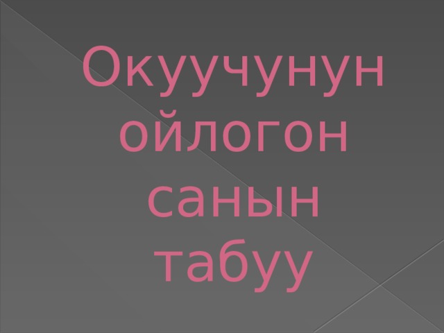 Окуучунун ойлогон  санын  табуу 