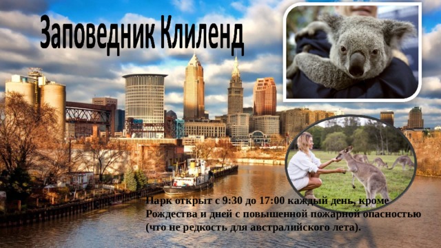 Парк открыт с 9:30 до 17:00 каждый день, кроме Рождества и дней с повышенной пожарной опасностью (что не редкость для австралийского лета). 