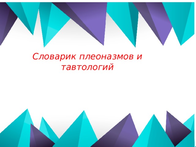 Словарик плеоназмов и тавтологий  