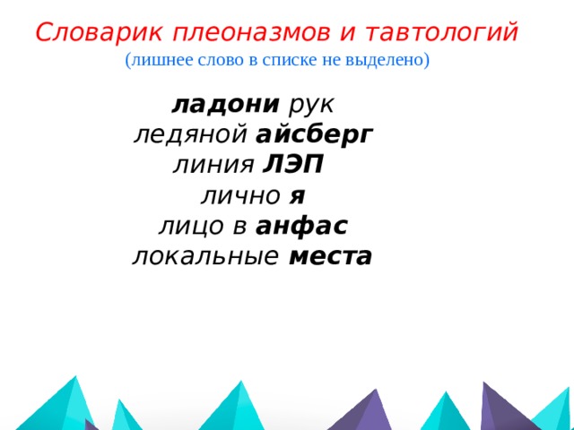 Словарик плеоназмов и тавтологий (лишнее слово в списке не выделено) ладони рук ледяной айсберг линия ЛЭП лично я лицо в анфас локальные места 