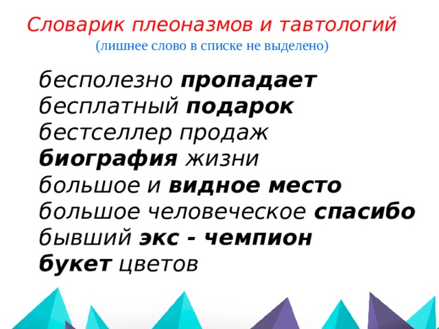 Словарик плеоназмов и тавтологий (лишнее слово в списке не выделено) бесполезно  пропадает бесплатный подарок бестселлер продаж биография жизни большое и видное место большое человеческое спасибо бывший экс - чемпион букет цветов   