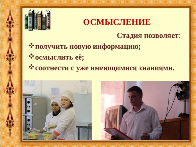ОСМЫСЛЕНИЕ   Стадия позволяет : получить новую информацию; осмыслить её; соотнести с уже имеющимися знаниями. 