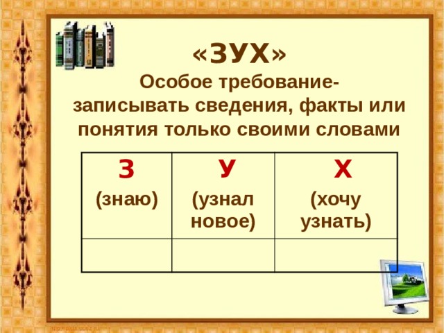«ЗУХ»  Особое требование-  записывать сведения, факты или понятия только своими словами З (знаю)  У  Х (узнал новое) (хочу узнать) 
