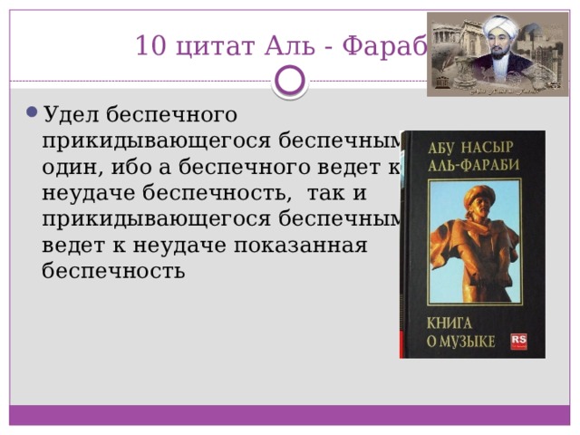 10 цитат Аль - Фараби Удел беспечного прикидывающегося беспечным один, ибо а беспечного ведет к неудаче беспечность,  так и прикидывающегося беспечным ведет к неудаче показанная беспечность 