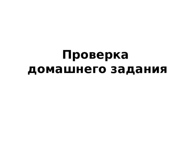 Проверка  домашнего задания 