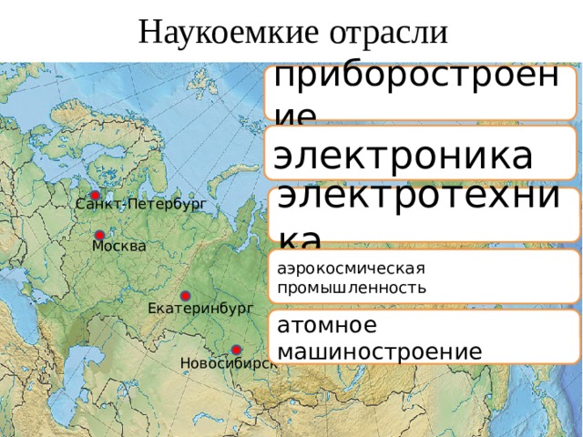 3. Если отрасль потребляет большое количество материалов, т.е она материалоемка, то она располагается у источников сырья. Для машиностроительных заводов нужен, прежде всего, металл, такие предприятия строят рядом с металлургическими базами. Большие затраты металла на выпуск единицы продукции называют металлоемкостью . Много металла надо в производстве горно-шахтного и нефтяного оборудования, в энергетическом машиностроении, в тепловозостроении. Много таких предприятий располагается на Урале в Екатеринбурге и в Сибири (Иркутск, Красноярск). 
