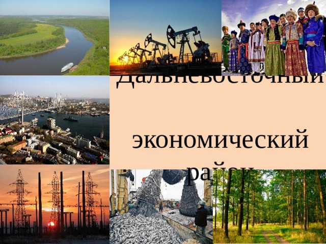 Дальневосточный экономический район 