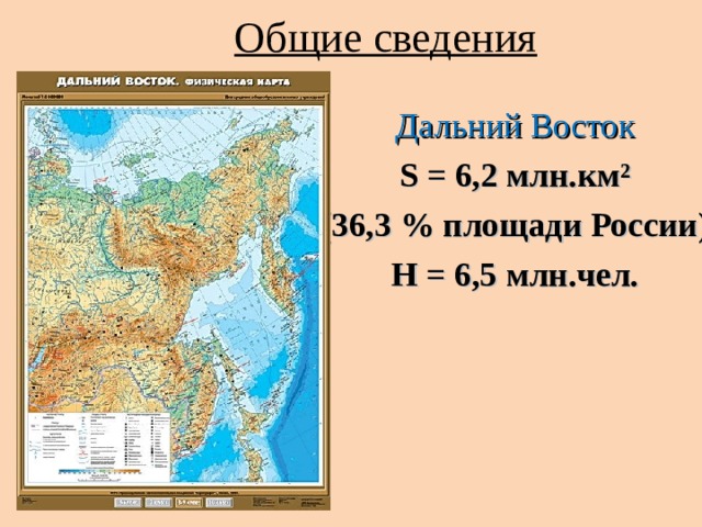  Общие сведения Дальний Восток Ѕ = 6,2 млн.км² (36,3 % площади России) Н = 6,5 млн.чел.  