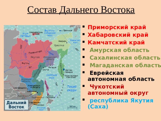 Состав Дальнего Востока Приморский край Хабаровский край Камчатский край  Амурская область  Сахалинская область  Магаданская область  Еврейская автономная область  Чукотский автономный округ  республика Якутия (Саха)  