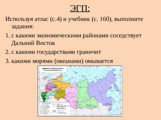 ЭГП: Используя атлас (с.4) и учебник (с. 160), выполните задания: с какими экономическими районами соседствует Дальний Восток с какими государствами граничит какими морями (океанами) омывается 
