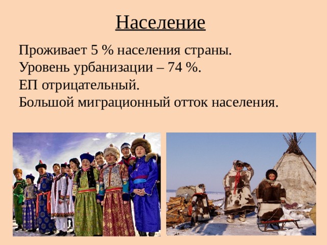 Население  Проживает 5 % населения страны. Уровень урбанизации – 74 %. ЕП отрицательный. Большой миграционный отток населения. 