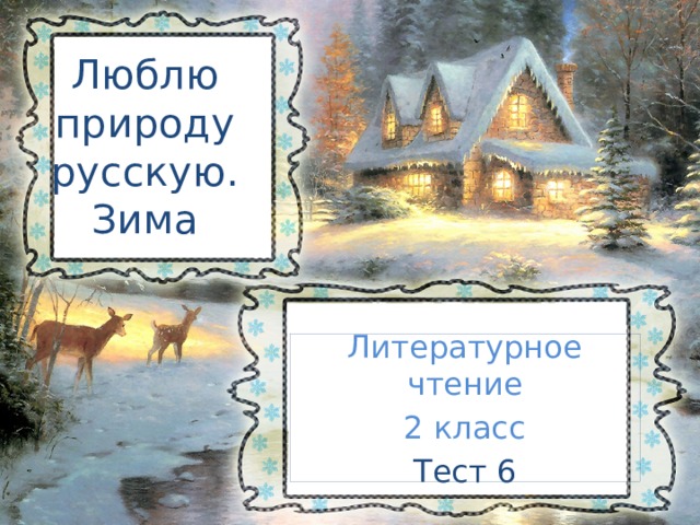 Люблю природу русскую. Зима Литературное чтение 2 класс Тест 6 