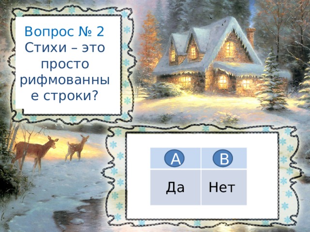 Вопрос № 2  Стихи – это просто рифмованные строки? Да Нет А В 