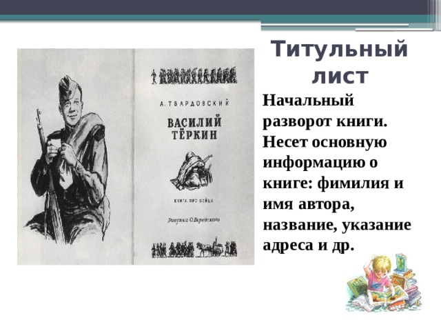 Титульный лист Начальный разворот книги. Несет основную информацию о книге: фимилия и имя автора, название, указание адреса и др. 