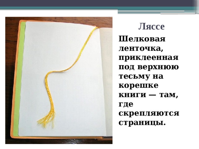 Ляссе  Шелковая ленточка, приклеенная под верхнюю тесьму на корешке книги — там, где скрепляются страницы. 