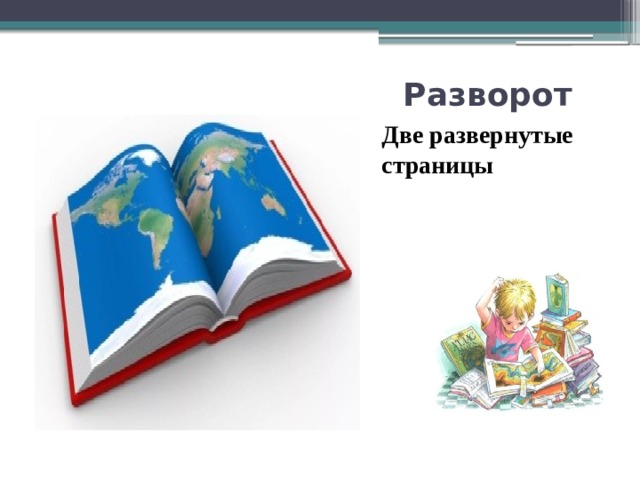 Разворот Две развернутые страницы 