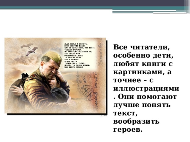 Все читатели, особенно дети, любят книги с картинками, а точнее – с иллюстрациями. Они помогают лучше понять текст, вообразить героев. 