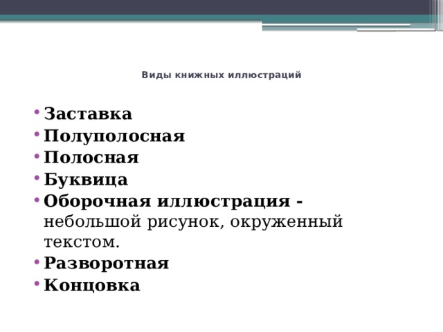  Виды книжных иллюстраций   Заставка Полуполосная Полосная Буквица Оборочная иллюстрация - небольшой рисунок, окруженный текстом. Разворотная Концовка 