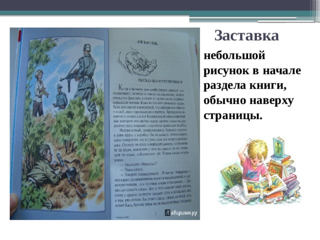 Заставка небольшой рисунок в начале раздела книги, обычно наверху страницы. 