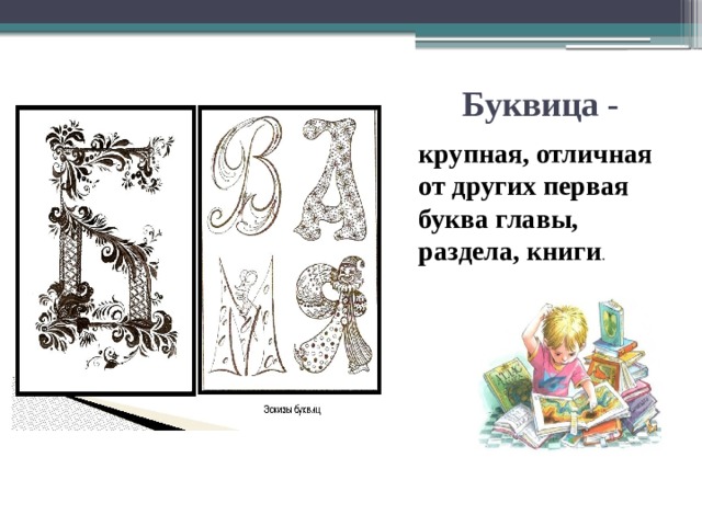 Буквица - крупная, отличная от других первая буква главы, раздела, книги . 
