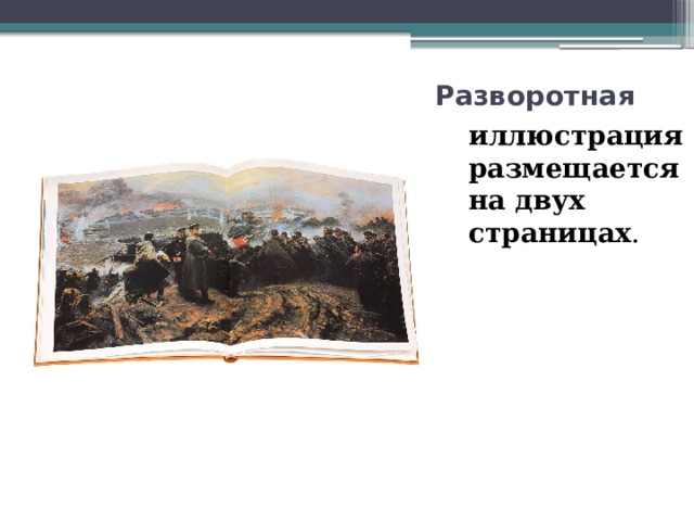Разворотная иллюстрация размещается на двух страницах . 