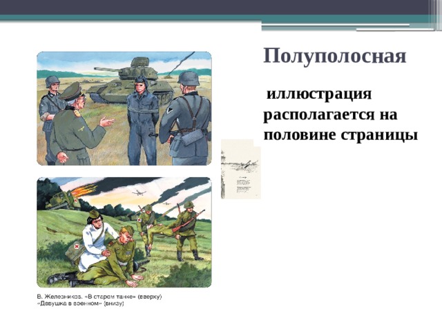 Полуполосная  иллюстрация располагается на половине страницы 