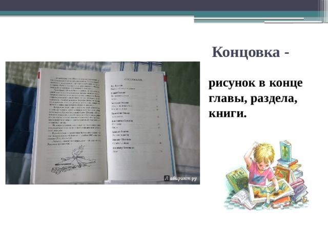 Концовка -   рисунок в конце главы, раздела, книги.  