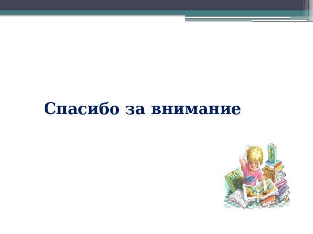  Спасибо за внимание 