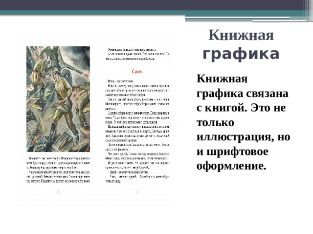 Книжная графика Книжная графика связана с книгой. Это не только иллюстрация, но и шрифтовое оформление. 