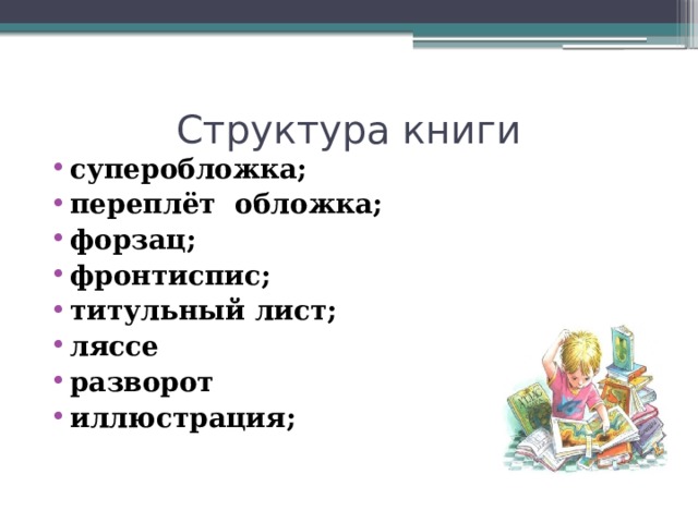 Структура книги суперобложка; переплёт обложка; форзац; фронтиспис; титульный лист; ляссе разворот иллюстрация; 