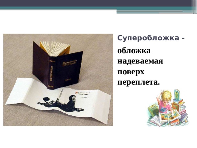 Суперобложка - обложка надеваемая поверх переплета. 