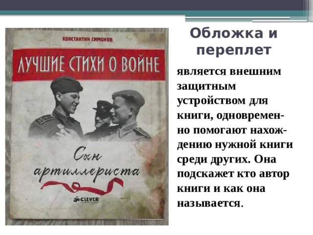 Обложка и переплет является внешним защитным устройством для книги, одновремен-но помогают нахож-дению нужной книги среди других. Она подскажет кто автор книги и как она называется . 