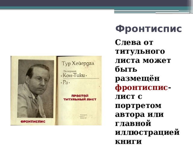 Фронтиспис Слева от титульного листа может быть размещён фронтиспис - лист с портретом автора или главной иллюстрацией книги 