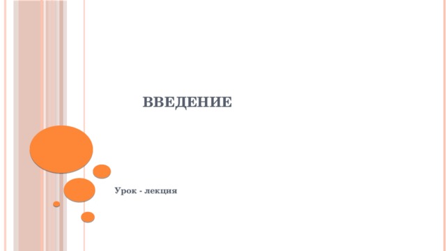 Введение Урок - лекция 