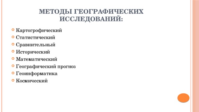 Методы географических исследований: Картогрофический Статистический Сравнительный Исторический Математический Географический прогноз Геоинформатика Космический 