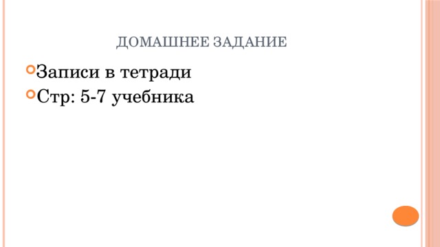 Домашнее задание Записи в тетради Стр: 5-7 учебника 