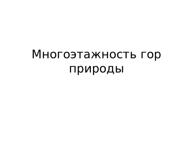 Многоэтажность гор природы 