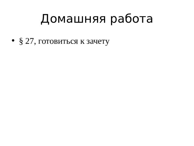 Домашняя работа § 27, готовиться к зачету 