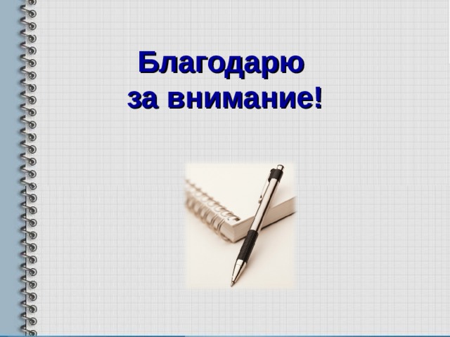   Благодарю  за внимание!    