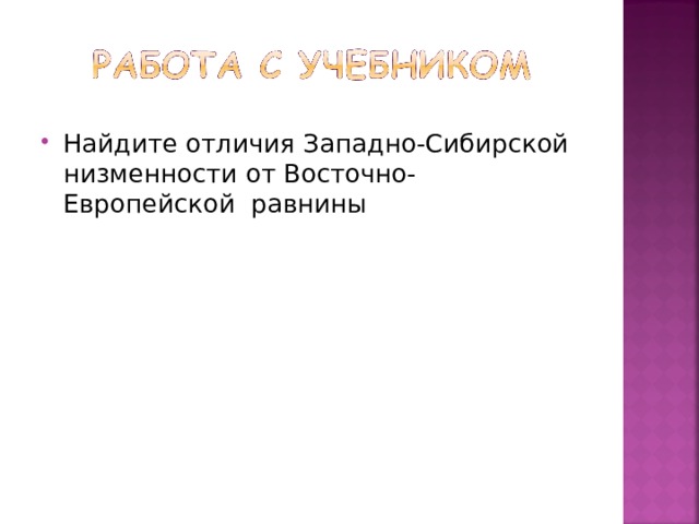 Найдите отличия Западно-Сибирской низменности от Восточно-Европейской равнины 