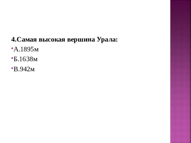 4.Самая высокая вершина Урала: А.1895м Б.1638м В.942м 