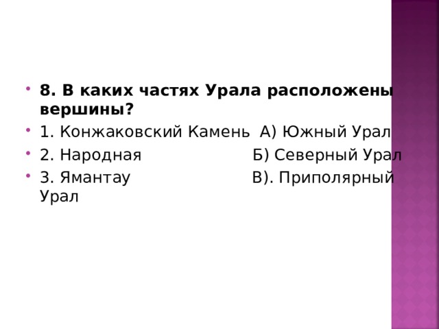 8. В каких частях Урала расположены вершины? 1. Конжаковский Камень А) Южный Урал 2. Народная Б) Северный Урал 3. Ямантау В). Приполярный Урал   